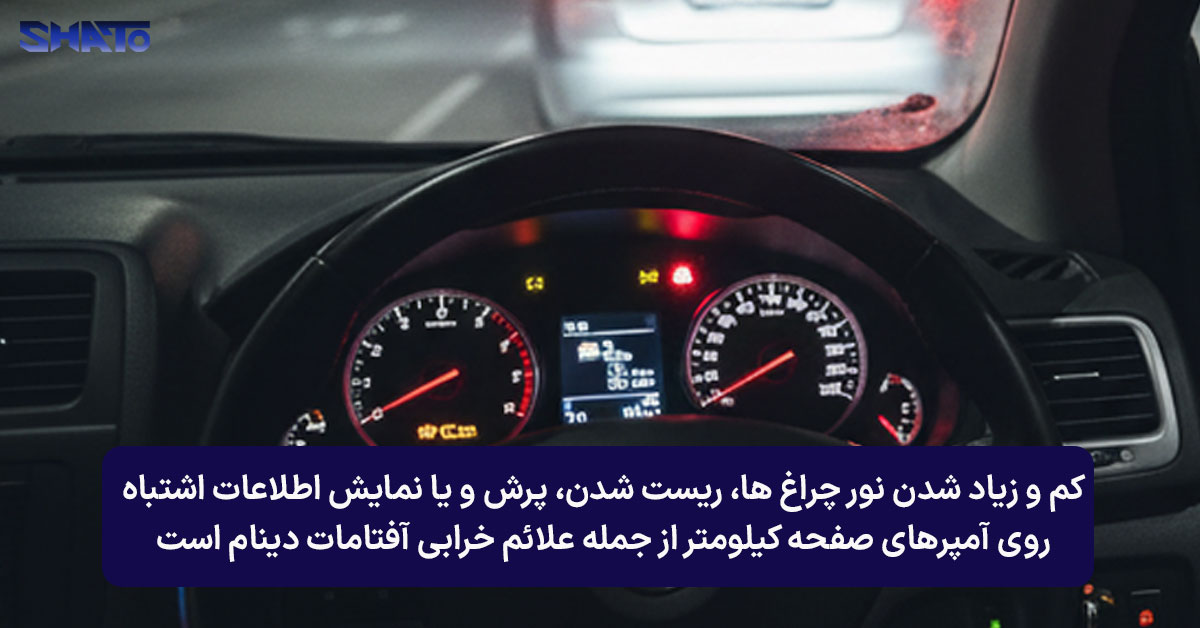 دلایل خراب شدن آفتامات دینام