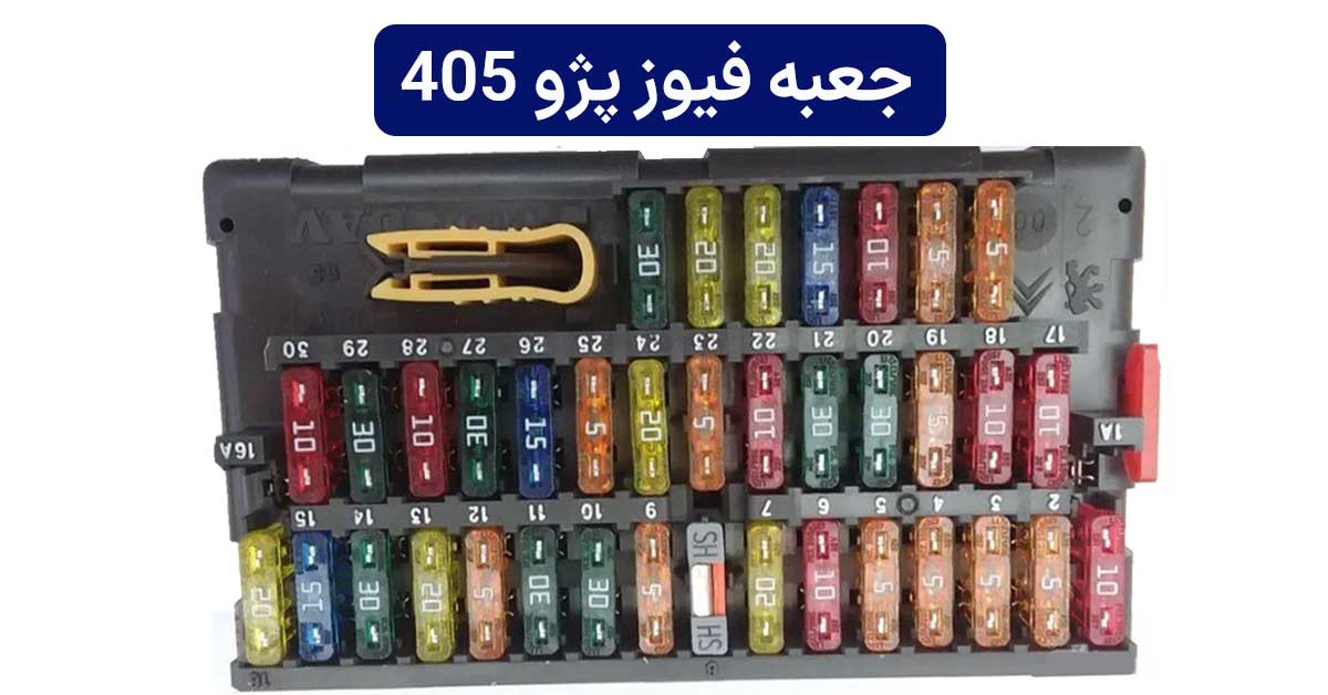 جعبه فیوز پژو 405
