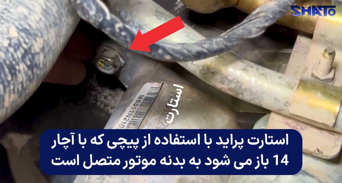 استارت پراید به موتور پیچ شده است