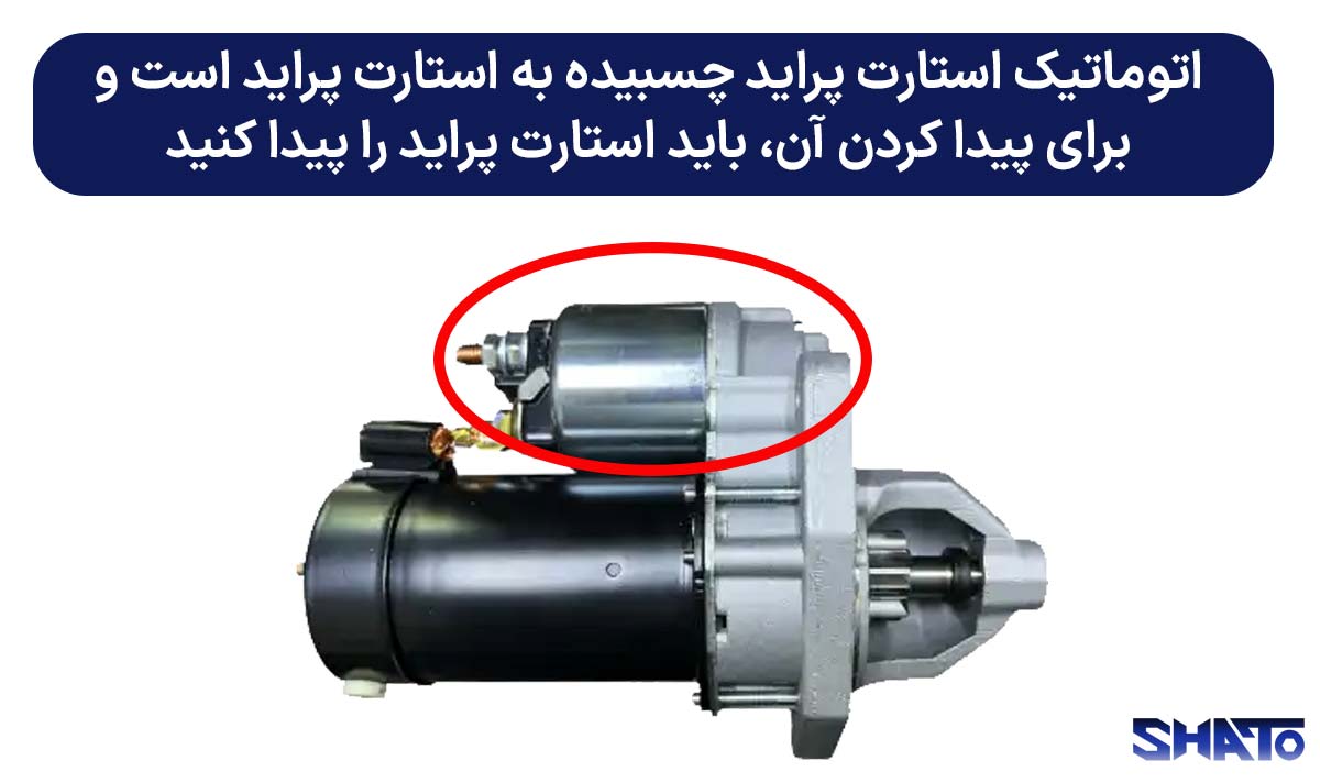 محل اتوماتیک استارت پراید