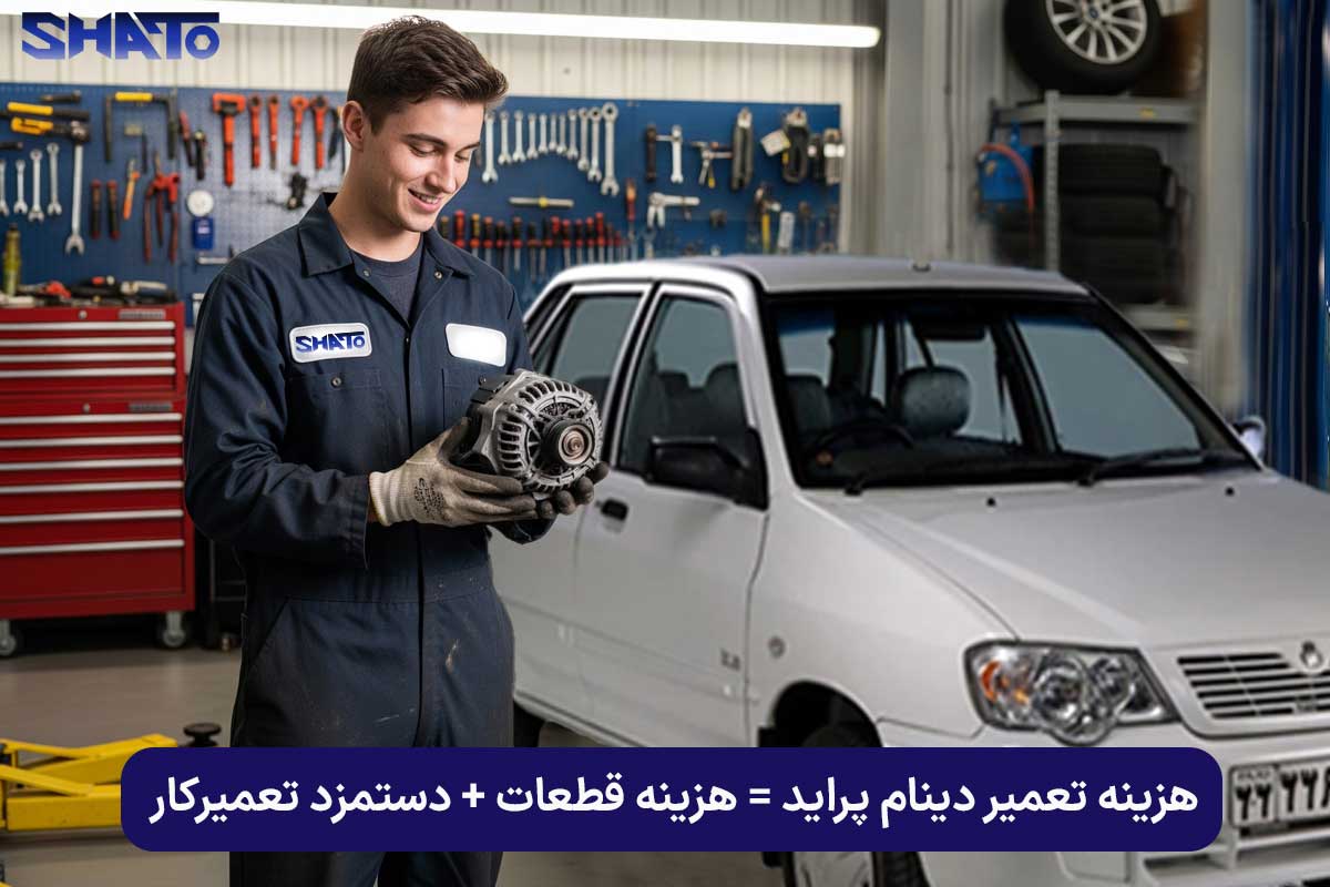 هزینه تعمیر دینام پراید در سال 1404