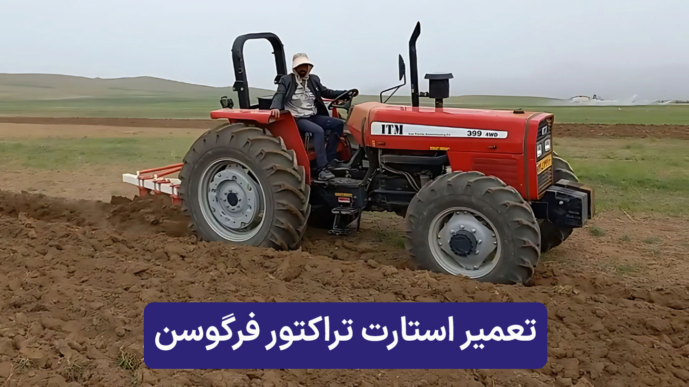 تعمیر استارت تراکتور فرگوسن