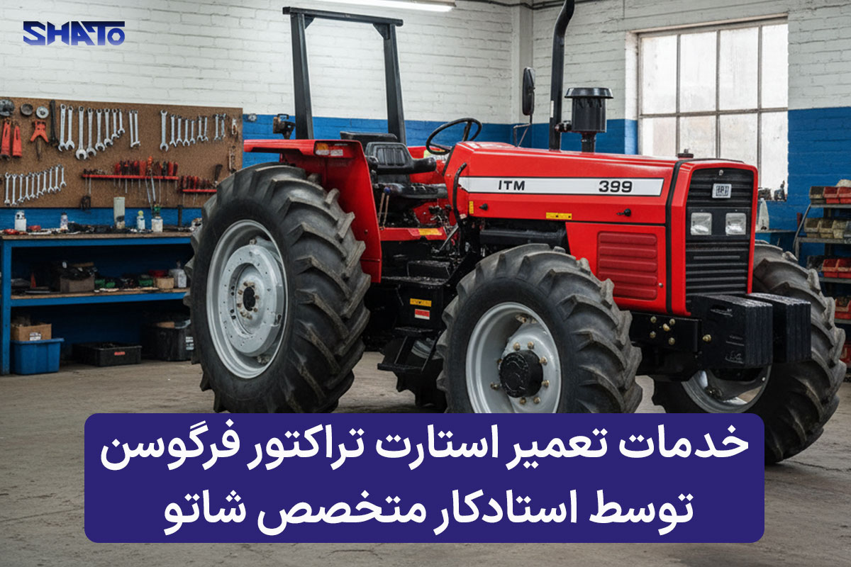 خدمات تخصصی استارت تراکتور فرگوسن