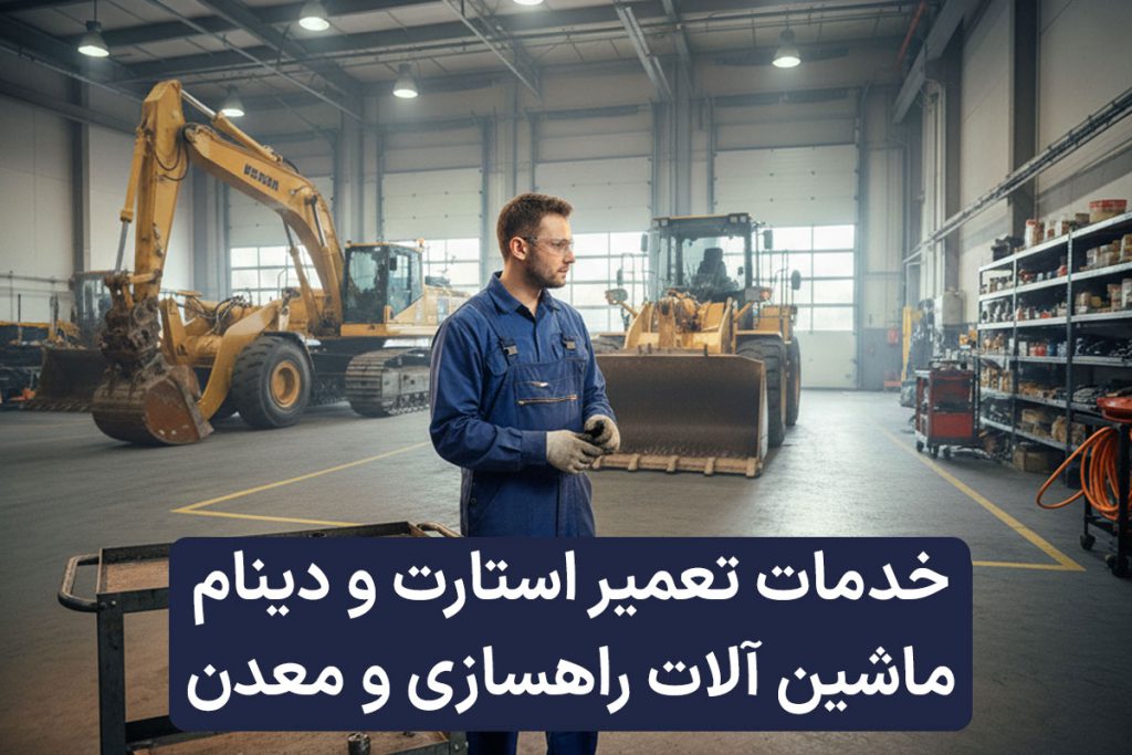 خدمات تعمیر استارت و دینام ماشین آلات راهسازی و معدن