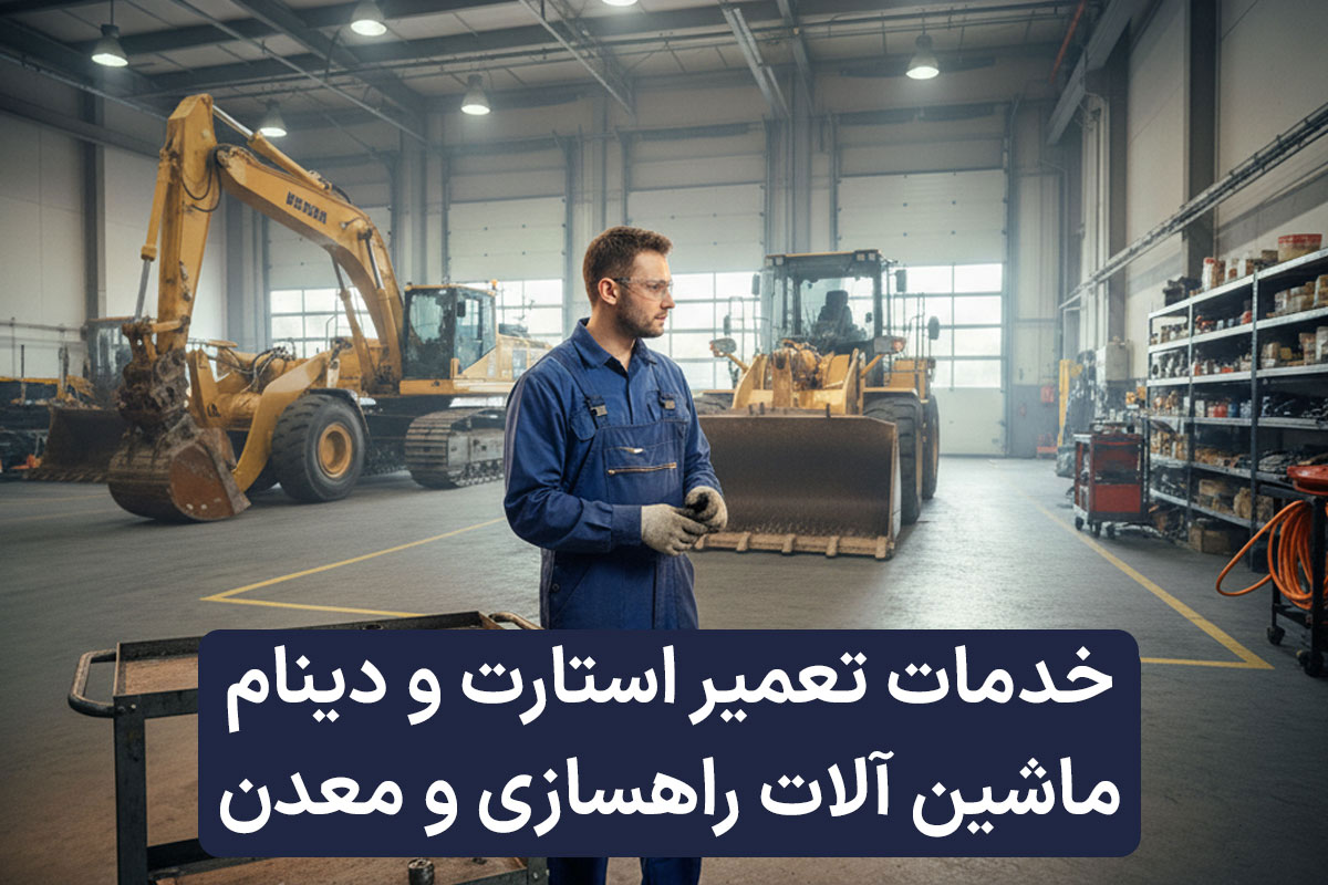 خدمات تعمیر استارت و دینام ماشین آلات راهسازی و معدن