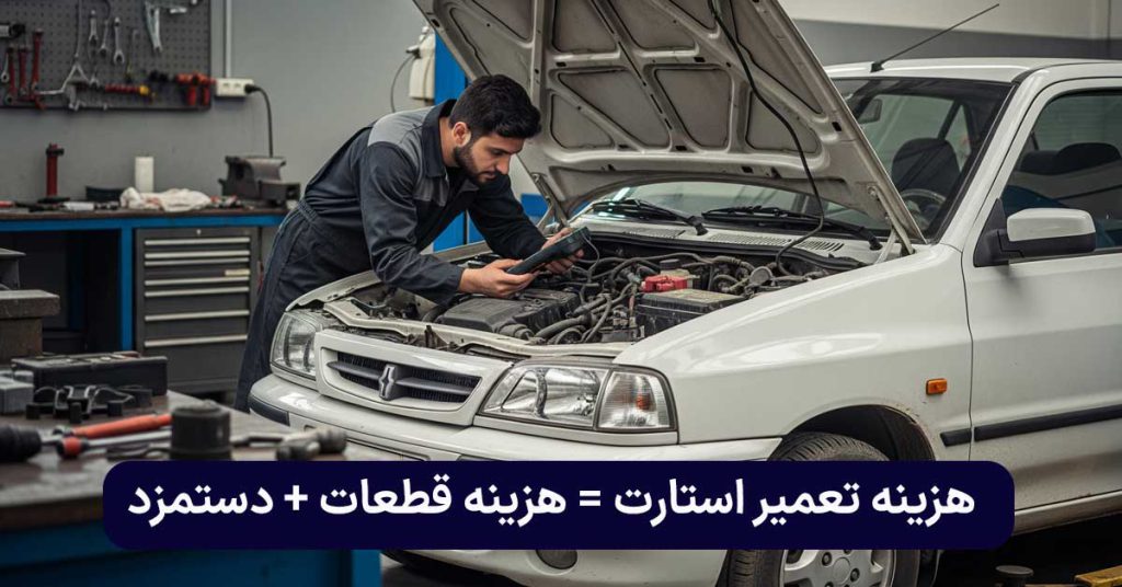 هزینه تعمیر استارت پراید