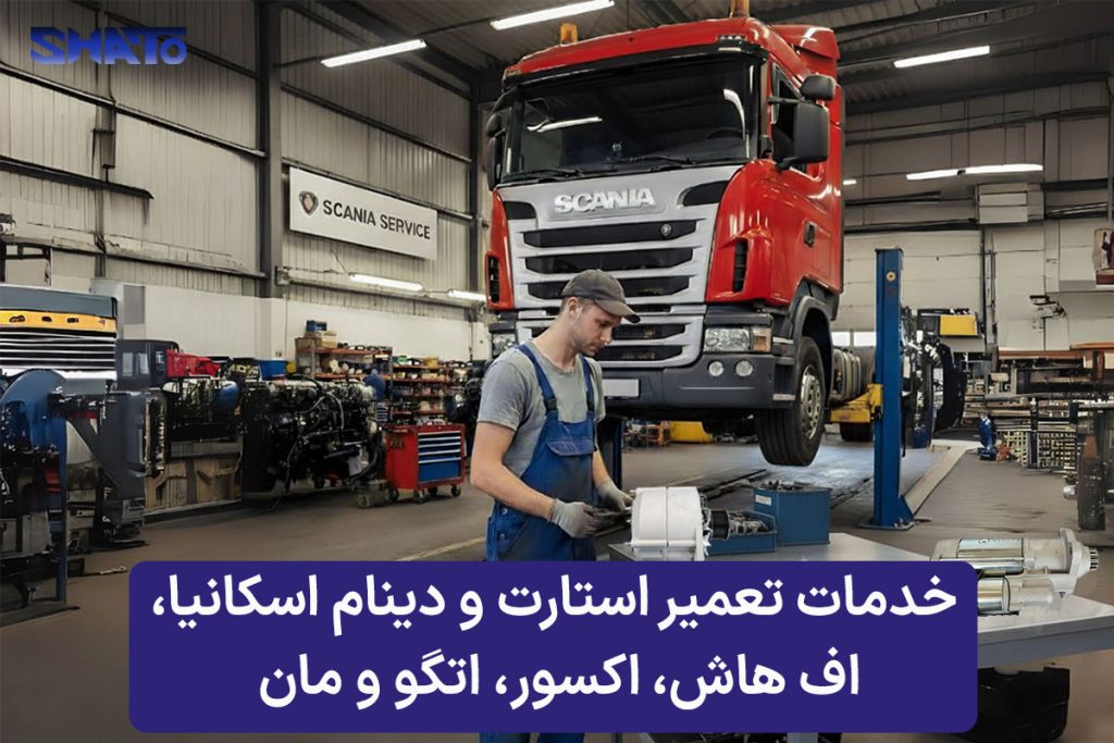 خدمات تعمیر استارت و دینام اسکانیا، اف هاش، اکسور، اتگو و مان