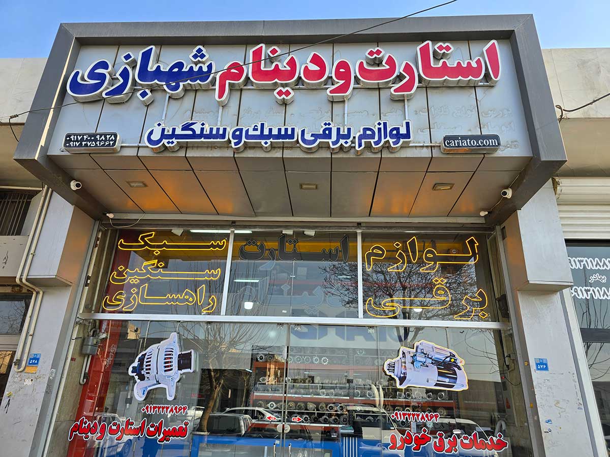 عکس فروشگاه استارت و دینام شاتو (شهبازی)
