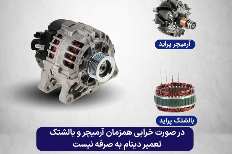 به صرفه نبودن تعمیر هنگام خرابی همزمان آرمیچر و بالشتک