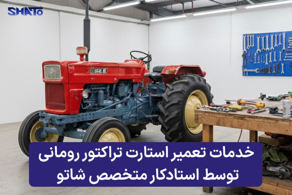 خدمات تعمیر استارت تراکتور رومانی