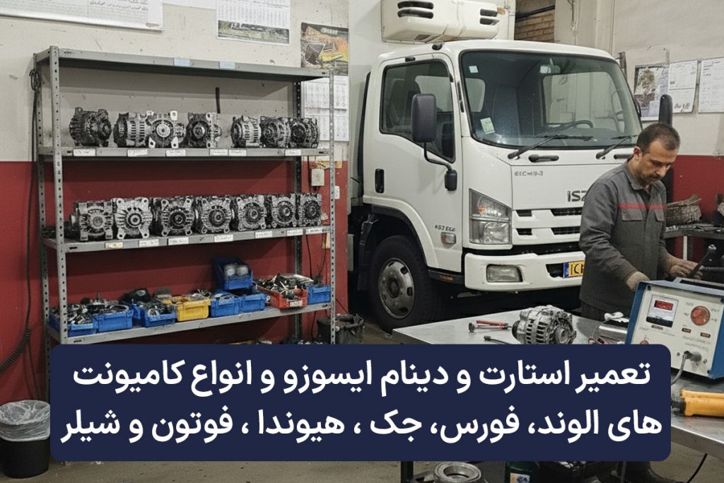 خدمات تعمیر استارت و دینام ایسوزو و انواع کامیونت های الوند، فورس، جک، هیوندا ، فوتون و شیلر