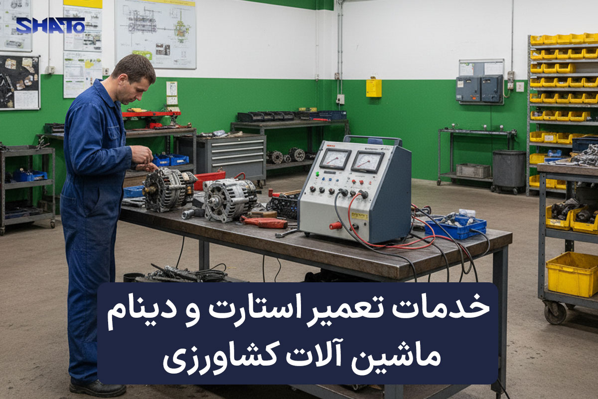 تعمیر استارت و دینام ماشین آلات کشاورزی پرکینز و جاندیر