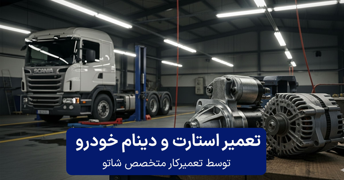 تعمیرکار استارت و دینام