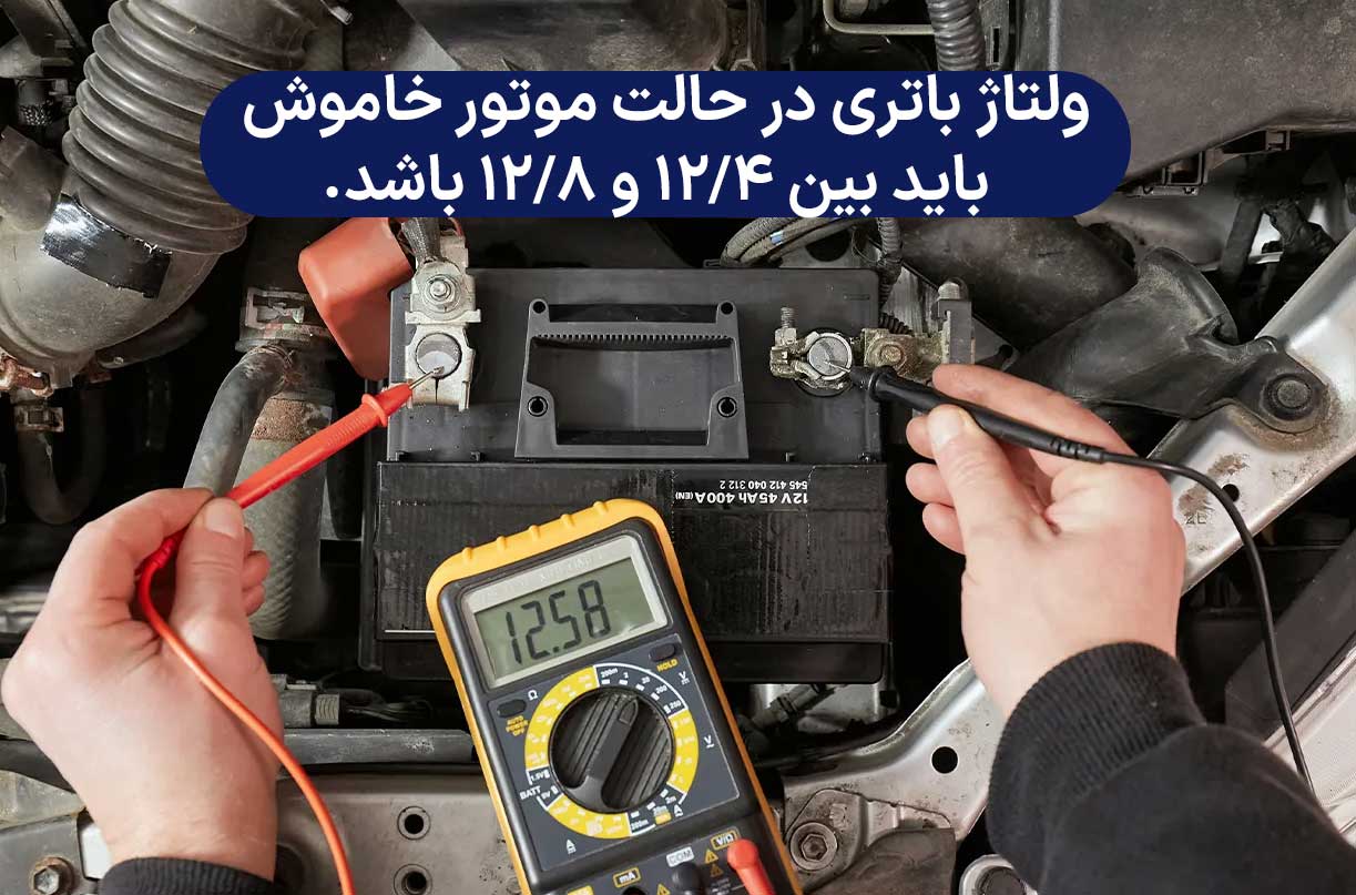 تست ولتاژ دینام با مولتی متر در حالت موتور خاموش