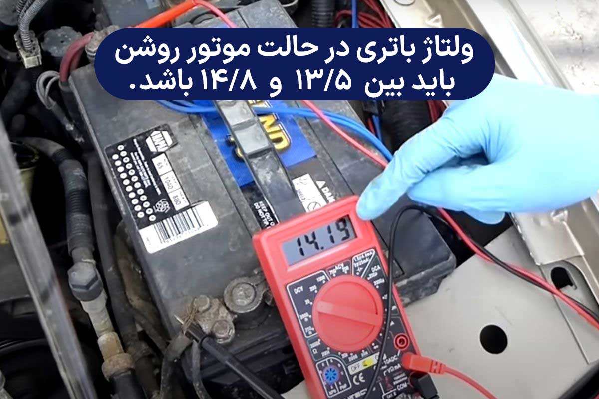 تست دینام خودرو با مولتی متر با موتور روشن