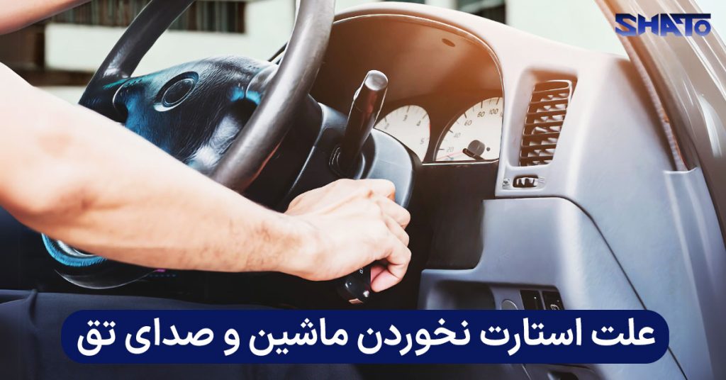 استارت نحوردن ماشین و صدای تق تق