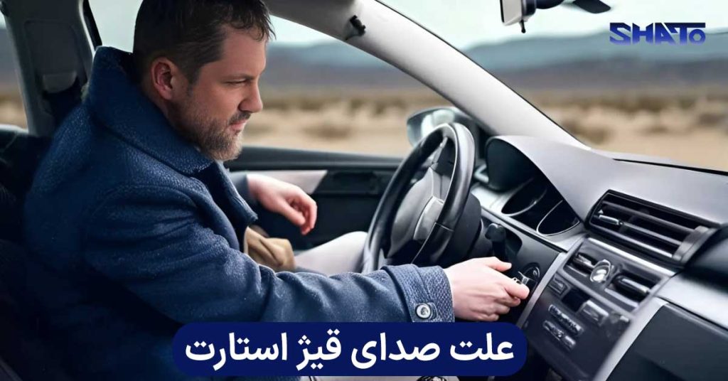 علت صدای قیژ استارت