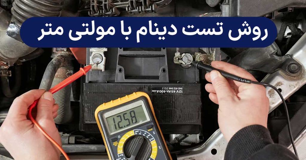 روش تست دینام ماشین با مولتی متر