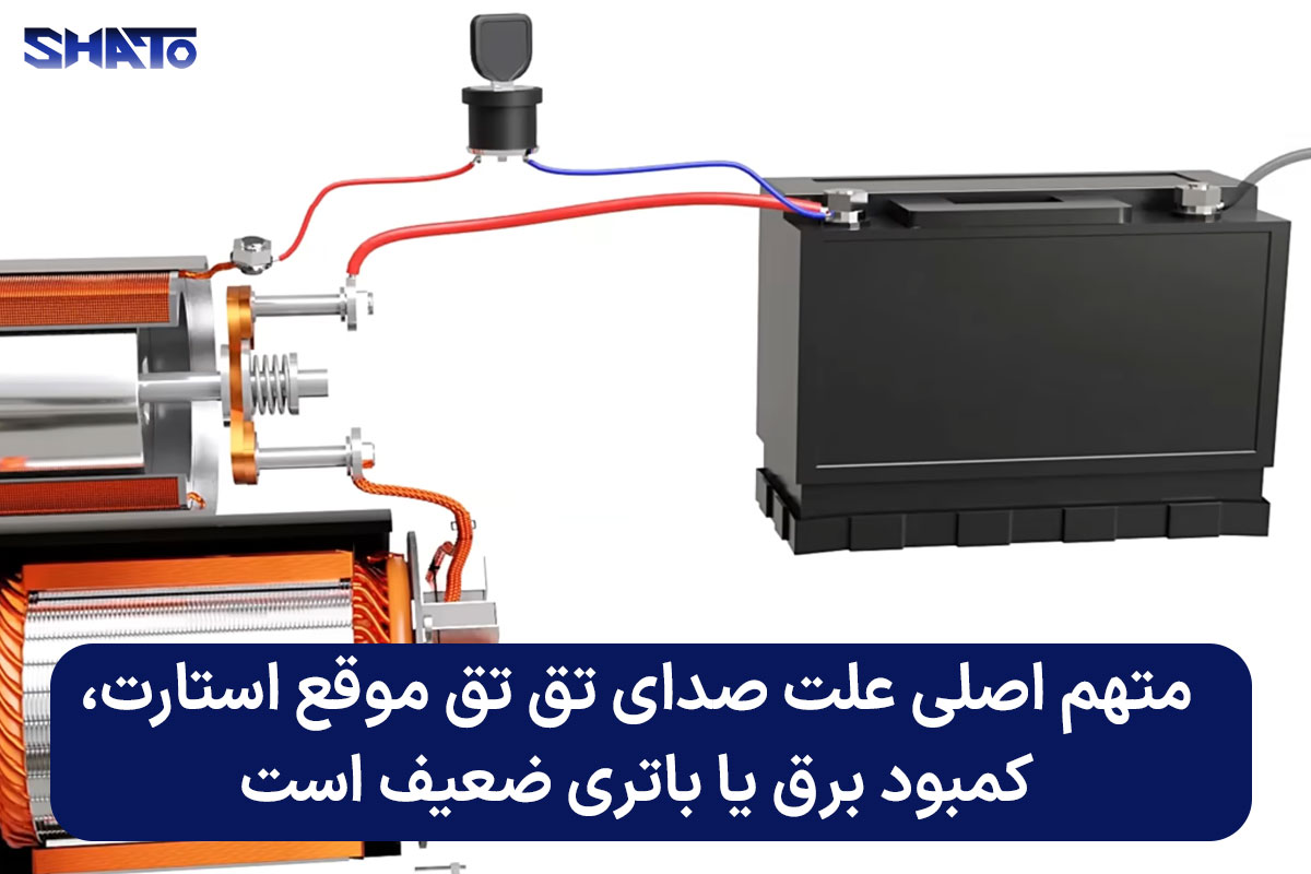 علت اصلی صدای تق تق هنگام استارت، باتری ضعیف یا اتصالات بد است.