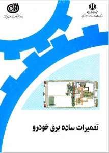 تصویر کتاب تعمیرات ساده برق خودرو