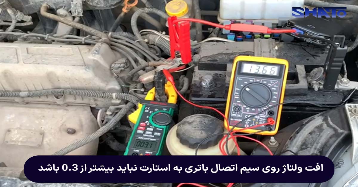 تست استارت با بررسی ولتاژ دو سر سیم اتصال باتری به استارت