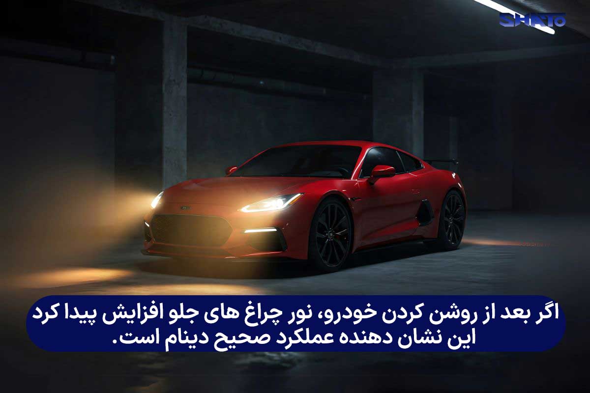 تست دینام با چراغ های جلوی ماشین