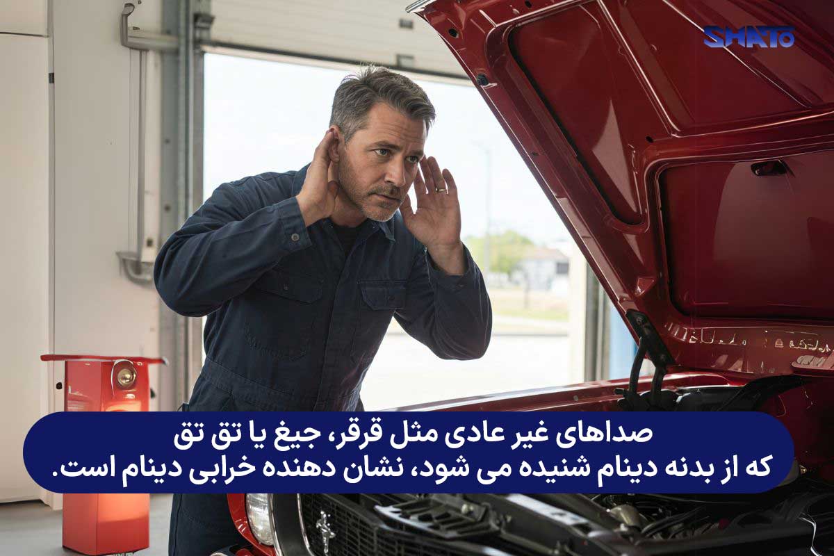 تشخیص خرابی دینام از طریق صدا