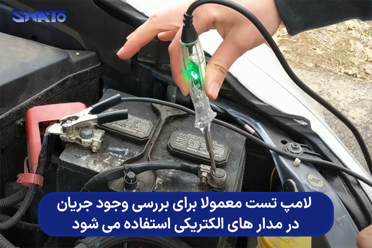 تست دینام با استفاده از لامپ تست