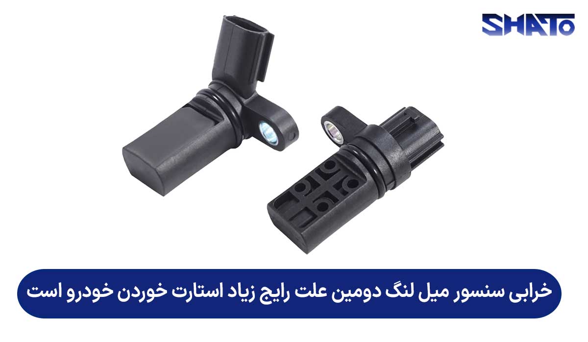 سنسور میل لنگ در خودروهای مختلف، متفاوت است.