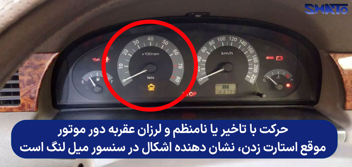 ارتباط بین مشکل سخت استارت خوردن و سنسور میل لنگ