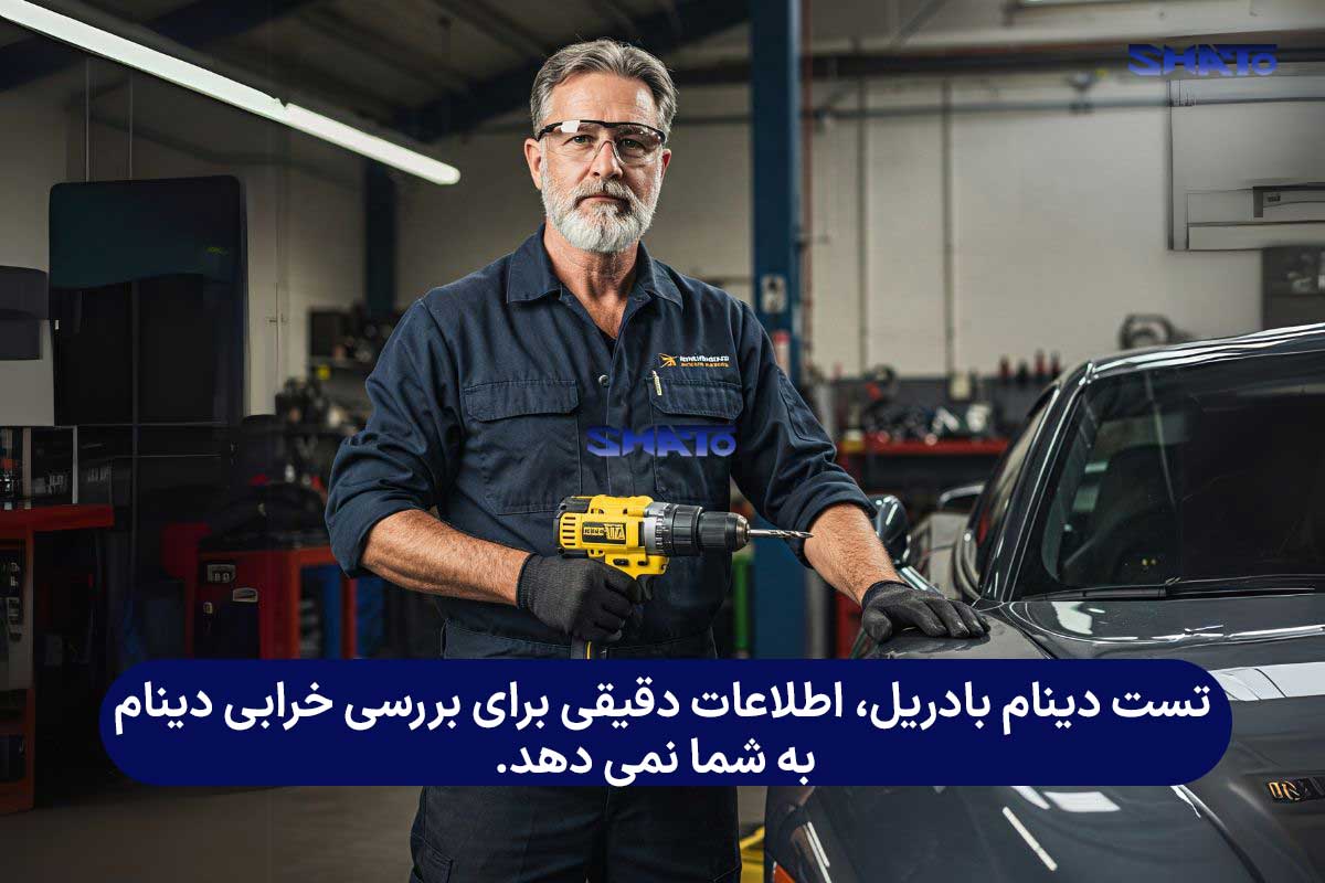 تست دینام با دریل
