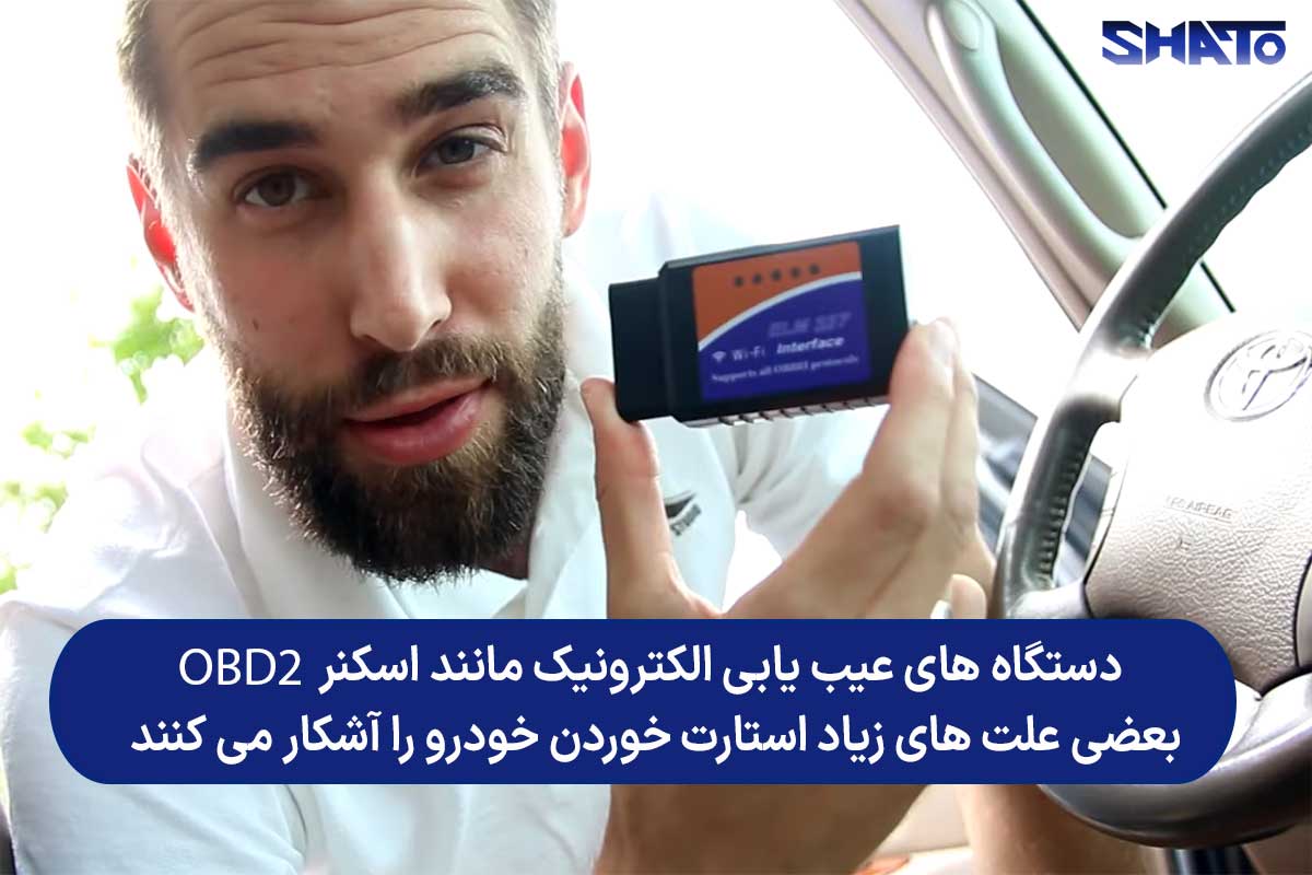 عیب یابی مشکلات استارت با اسکنر OBD2