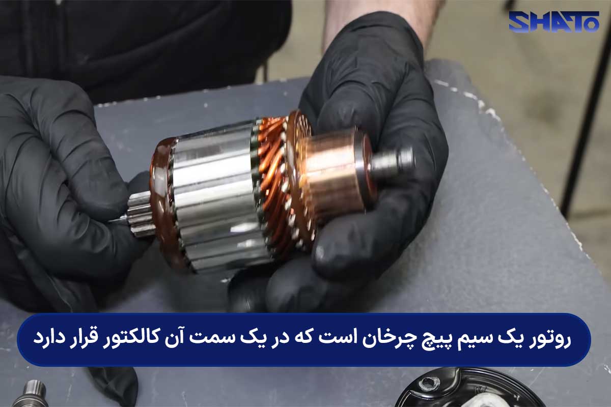 روتور یک سیم پیچ چرخان است که در یک سمت آن کالکتور قرار دارد.