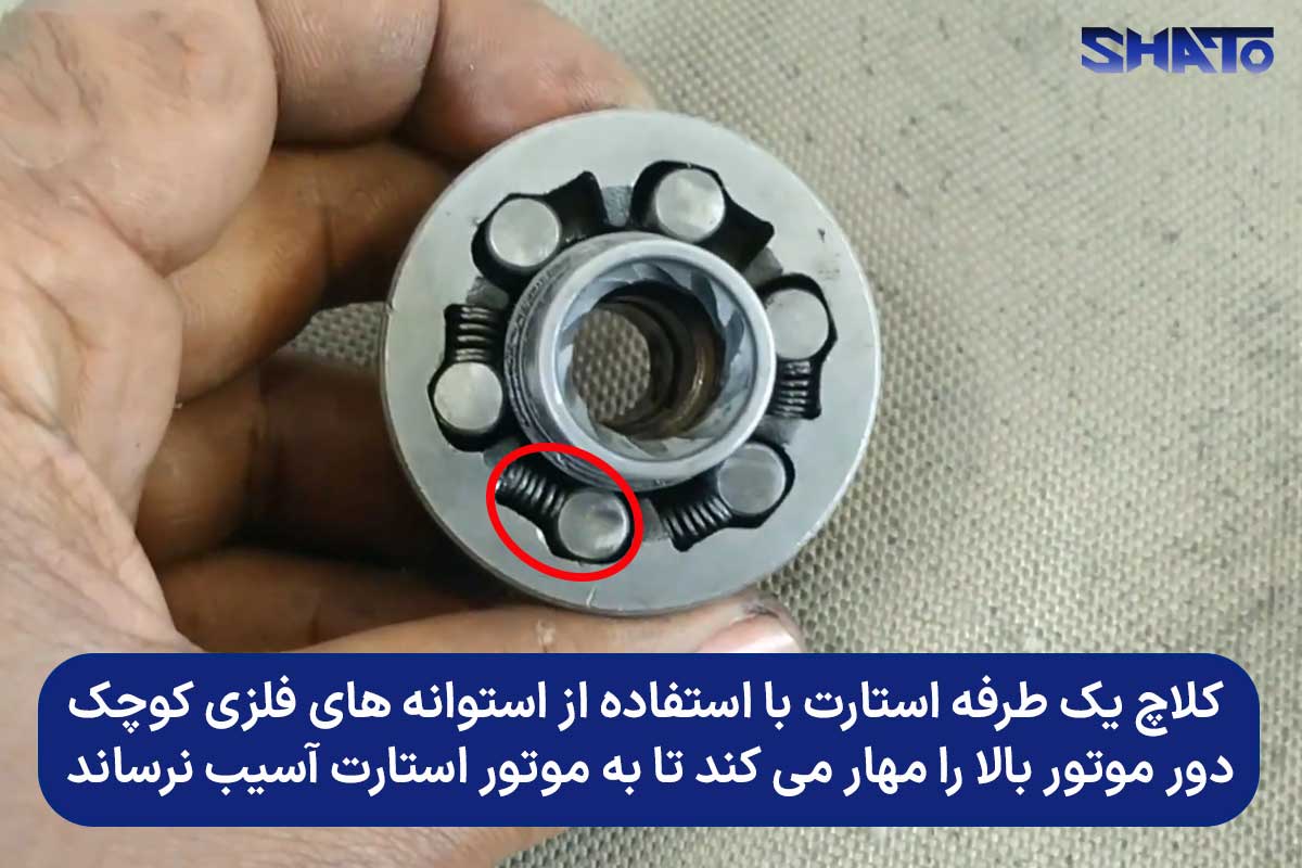 کلاچ یک طرفه استارت با استوانه های فلزی کوچک دور موتور بالا را مهار می کند تا به موتور استارت آسیب نرساند