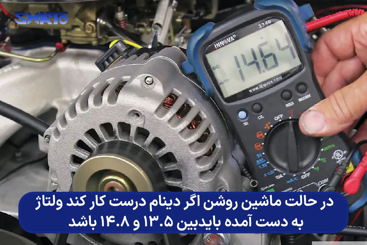 تست دینام خودرو با اهم متر و مولتی متر