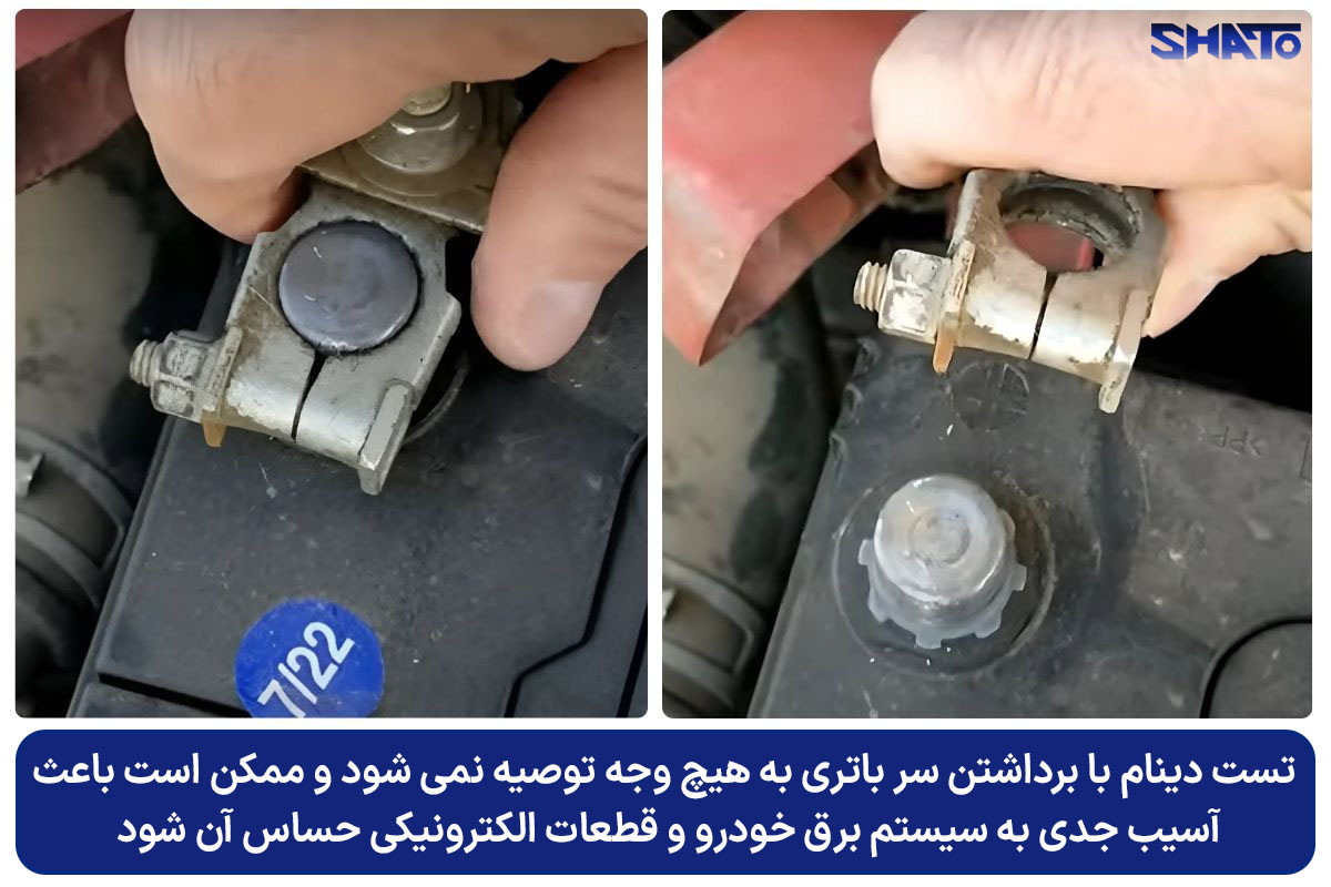 تست دینام با براشتن سر باتری