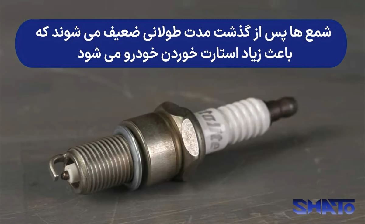 شمع فرسوده باعث سخت استارت خوردن میشود