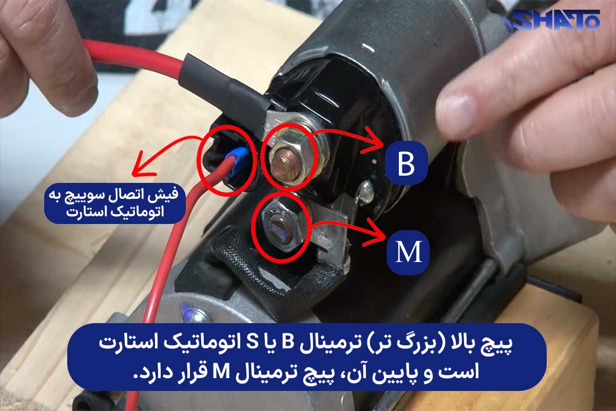ترمینال های برق پشت اتوماتیک استارت