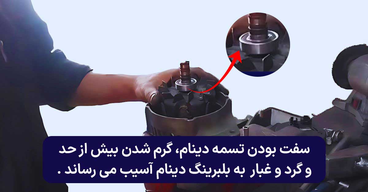 یکی از علت های خرابی دینام، خراب شدن بلبرینگ آن است
