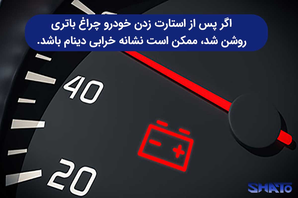 چگونه بفهمیم دینام ماشین خراب است: روشن شدن چراغ باتری