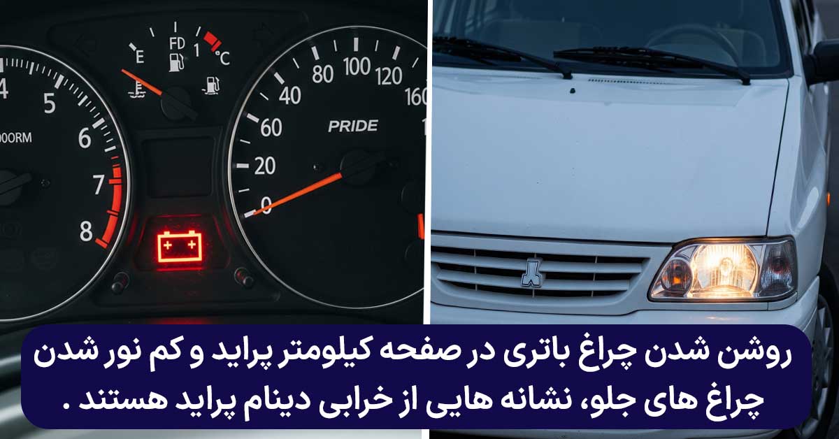 نشانه های خرابی دینام پراید