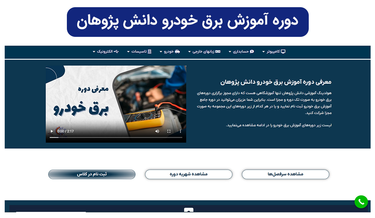دوره آموزش برق خودرو در وبسایت آموزشگاه دانش پژوهان
