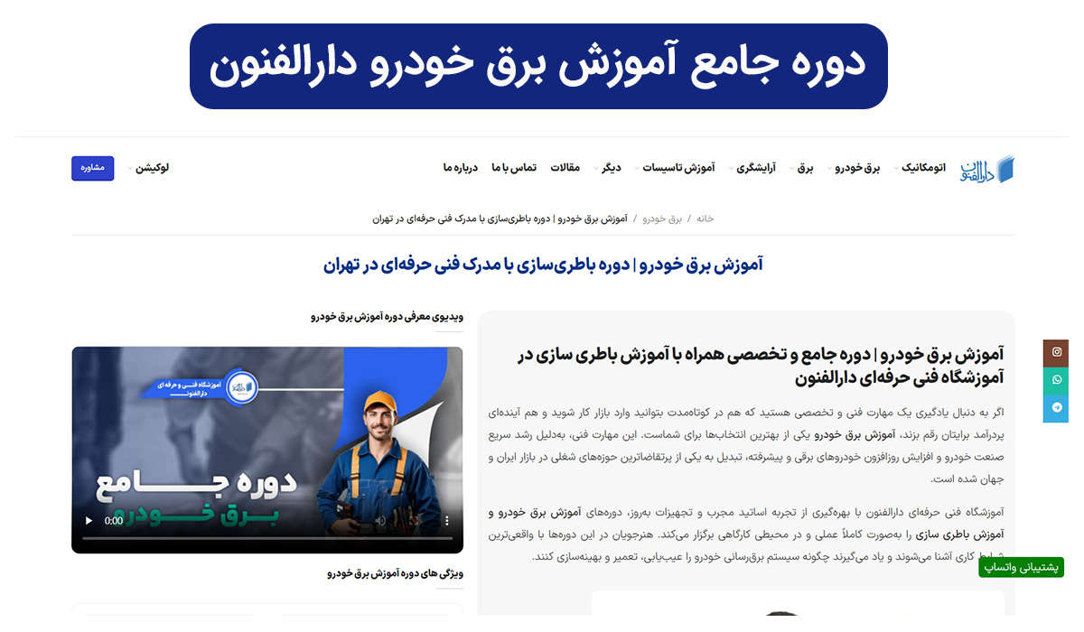 صفحه معرفی دوره جامع آموزش برق خودرو در وبسایت آموزشگاه دارالفنون