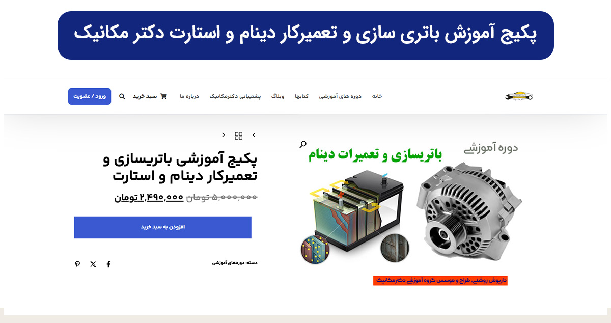 دوره تعمیر استارت و دینام و باتری سازی در سایت دکتر مکانیک