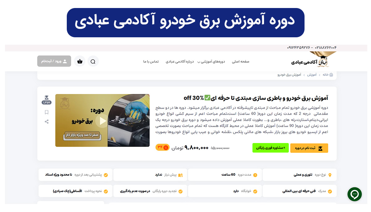 دوره آموزش برق خودرو و باتری سازی در سایت آکادمی عبادی