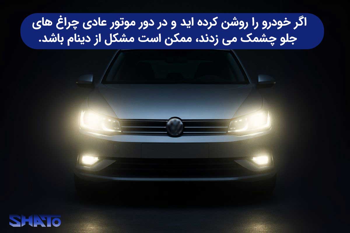 چطور بفهمیم دینام ماشین خراب است :چشمک زدن چراغ های جلو ماشین