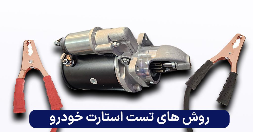 روش های تست استارت خودرو