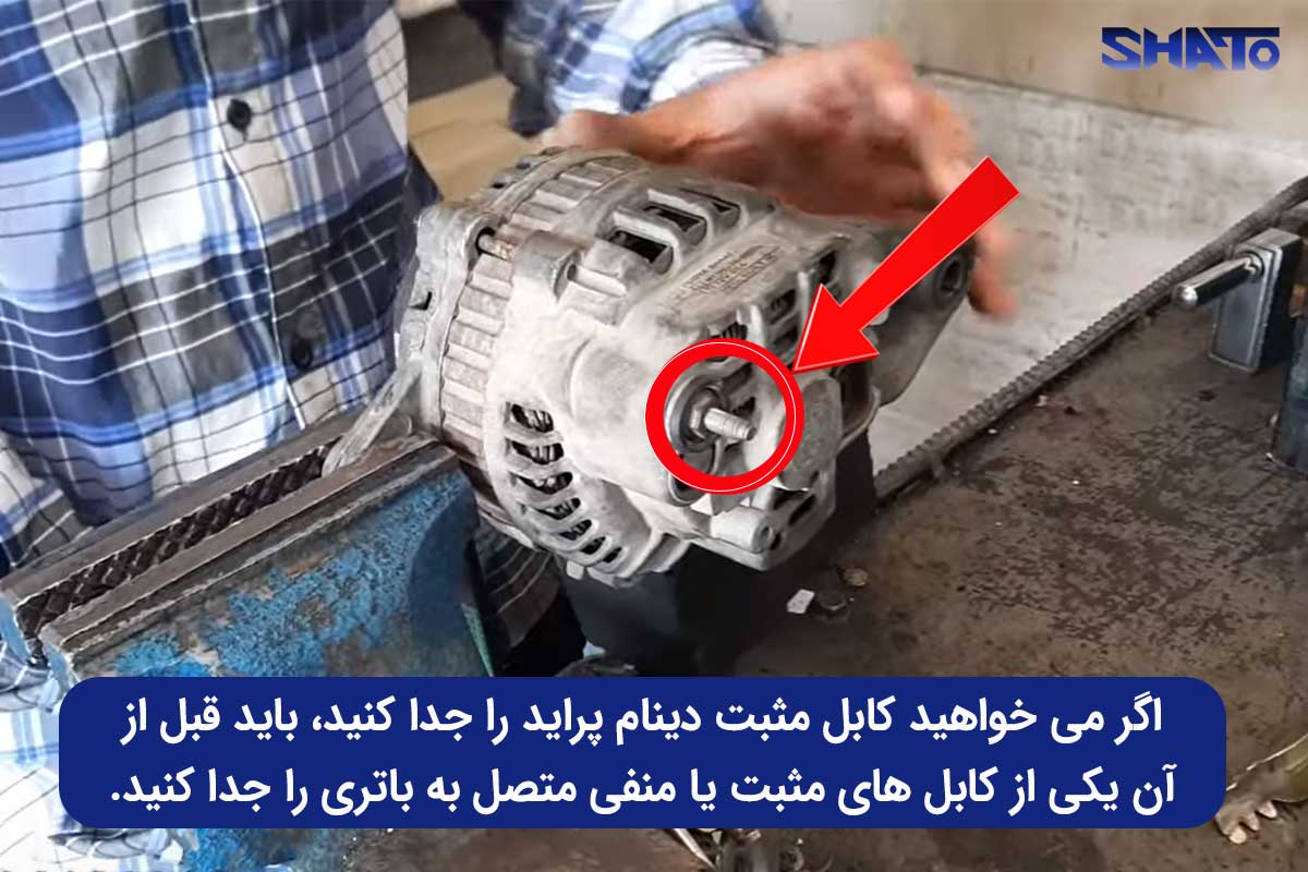 سیم مثبت دینام پراید کدام است