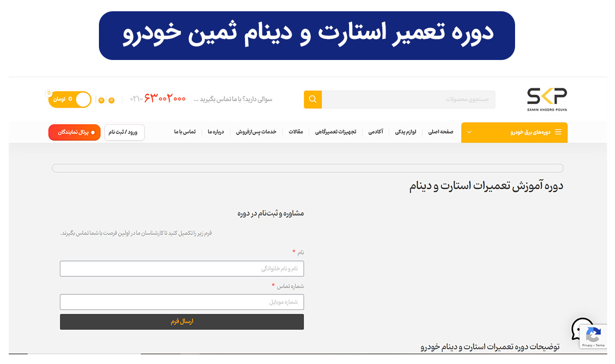 دوره تعمیر استارت و دینام در وبسایت ثمین خودرو (SKP)