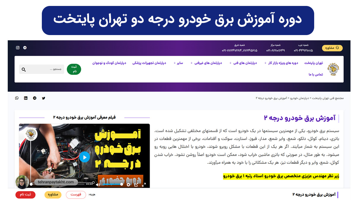 دوره آموزش برق خودرو درجه ۲ در سایت مجتمع فنی تهران پایتخت